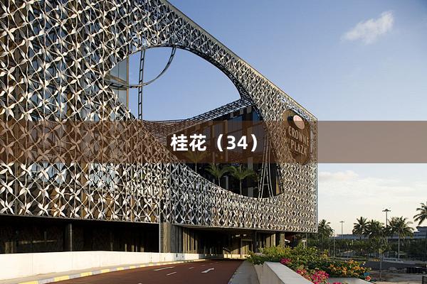 桂花(huā)（34）