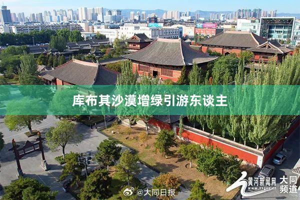 庫布其沙漠增綠(lǜ)引遊東(dōng)談主