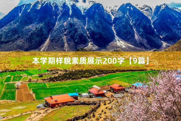 本學期樣貌素質展示200字【9篇】