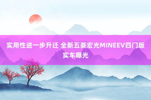 實用(yòng)性進一(yī)步升遷 全新五菱宏光(guāng)MINEEV四門(mén)版實車(chē)曝光(guāng)
