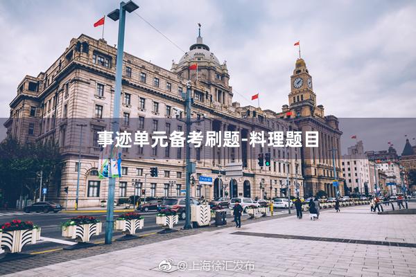 事(shì)迹單元備考刷題-料理(lǐ)題目